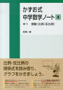 かずお式中学数学ノート（4（中1　関数（比例・反比例）） [ 高橋一雄 ]