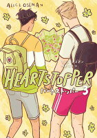 HEARTSTOPPER ハートストッパー3