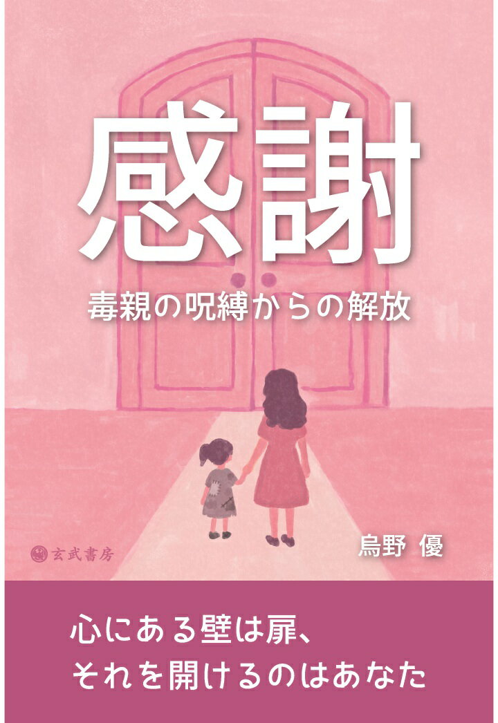 【POD】感謝ー毒親の呪縛からの解放