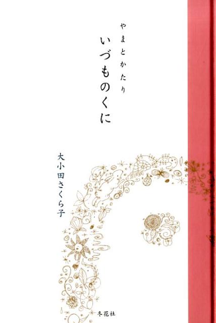 やまとかたりいづものくに