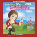 2011年ビクター発表会 5::創作ミュージカル「ガリバーの冒険」「おもちゃのチャチャチャ」うた絵巻「花さかじいさん」 (教材)