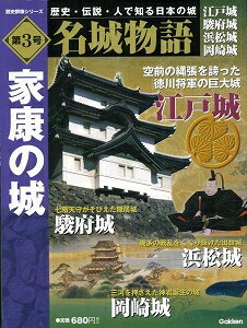 【バーゲン本】名城物語第3号　家康の城