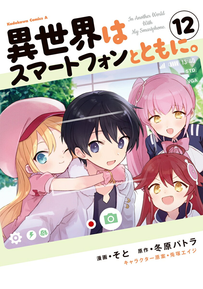 異世界はスマートフォンとともに。　（12） （角川コミックス・エース） [ そと ]