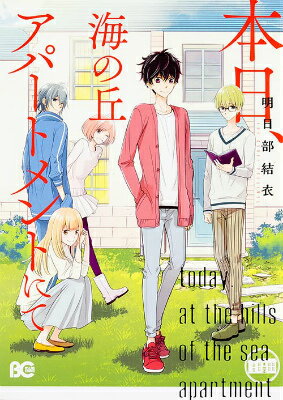 本日、海の丘アパートメントにて