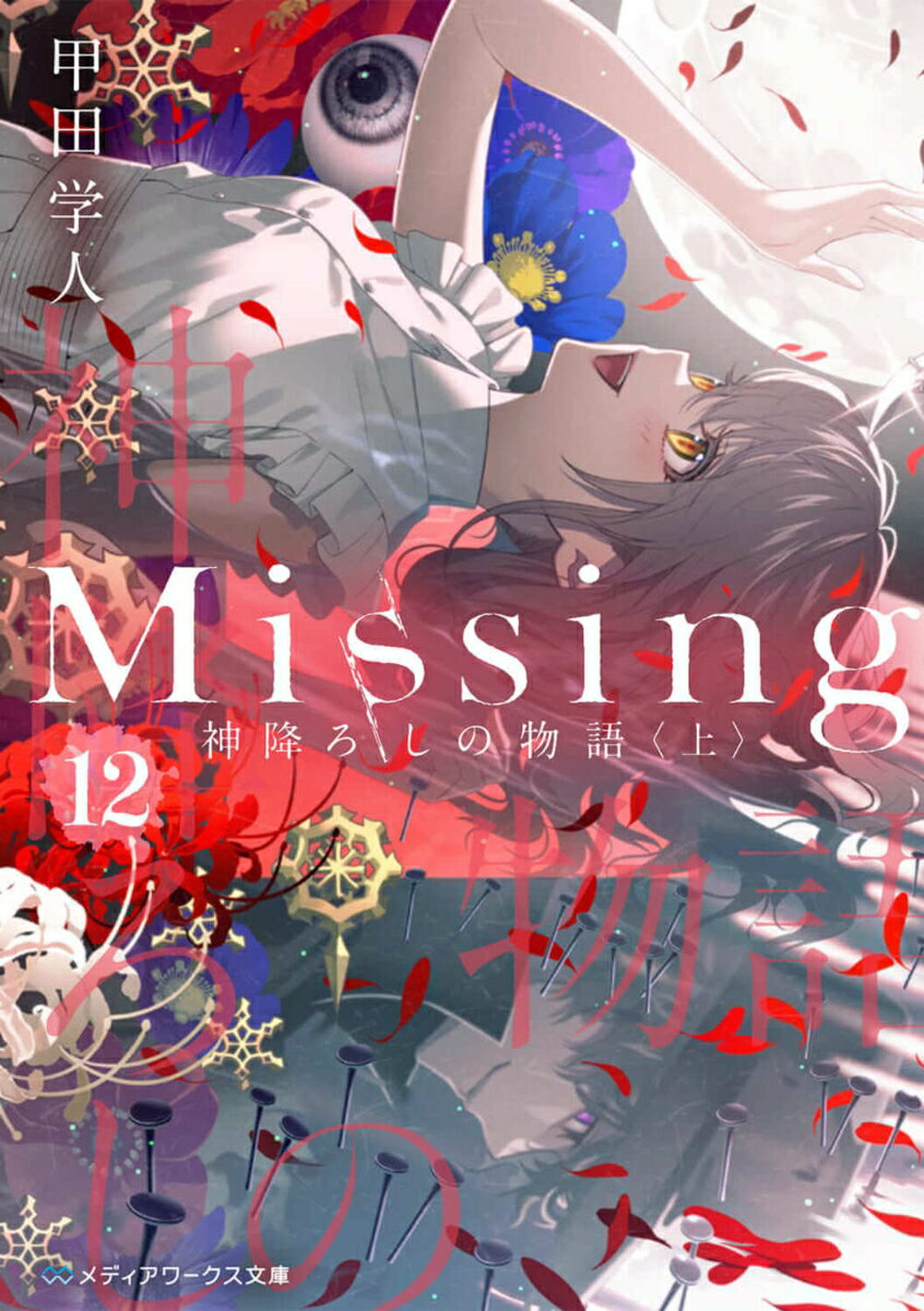 Missing12 神降ろしの物語〈上〉 （メディアワークス文庫） 