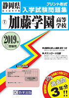 加藤学園高等学校（2019年春受験用）