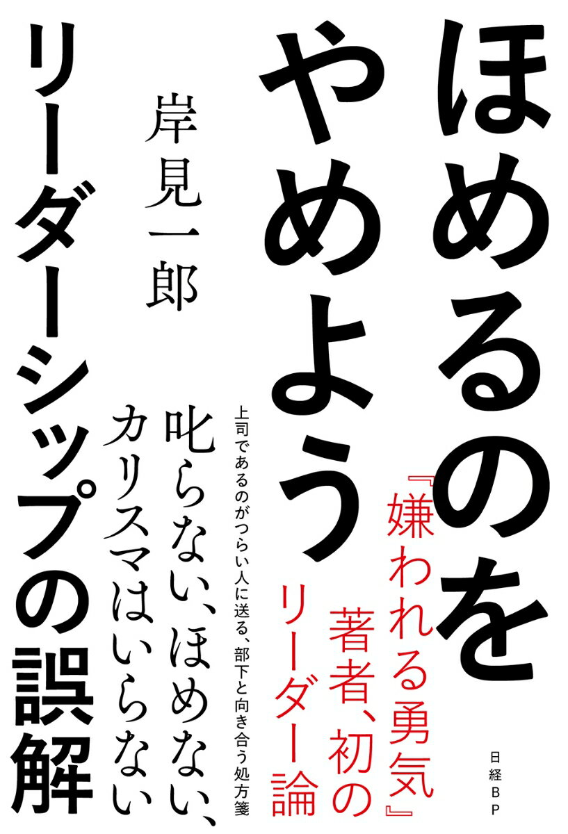 ほめるのをやめよう リーダーシップの誤解 岸見一郎