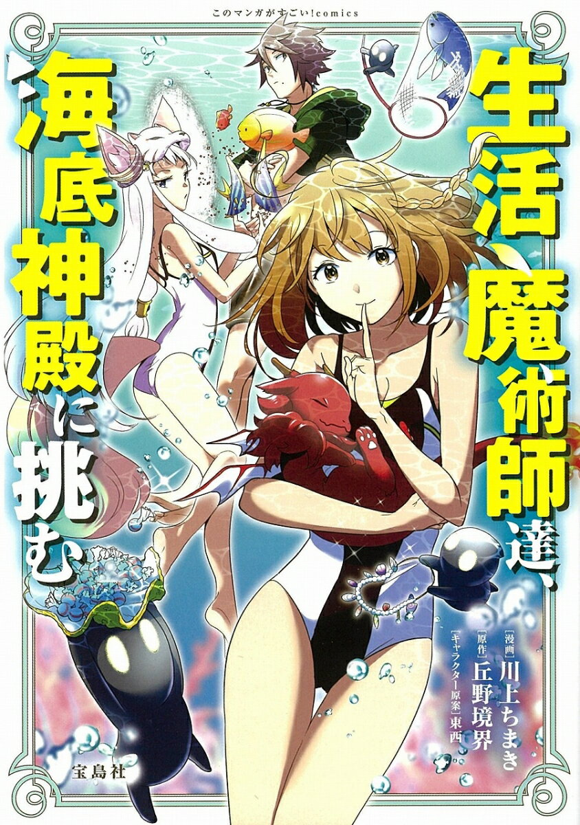 生活魔術師達、海底神殿に挑む （このマンガがすごい! com