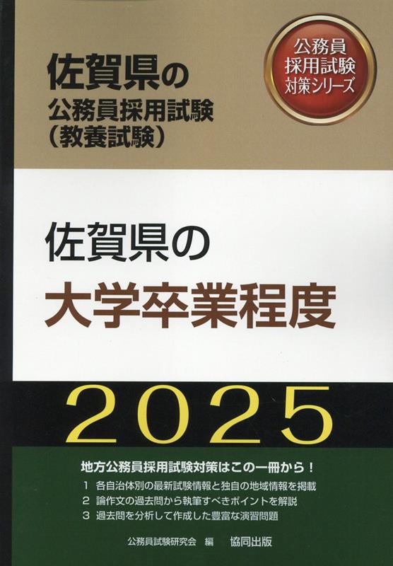 佐賀県の大学卒業程度（2025年度版） （佐賀県の公務員採用試験対策シリーズ） [ 公務員試験研究会（協同出版） ]