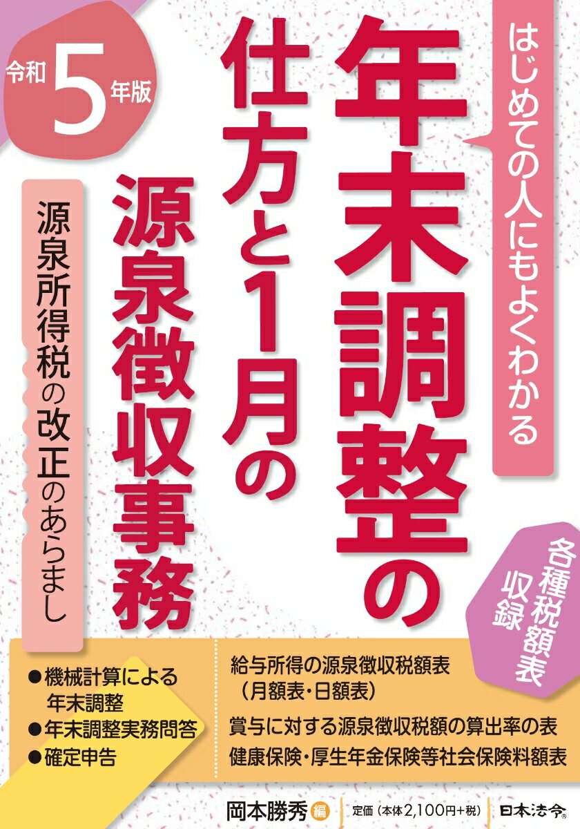 5年版 はじめての人にもよくわかる 年末調整の仕方と1月の源泉徴収事務