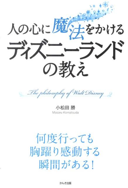 人の心に魔法をかけるディズニーランドの教え