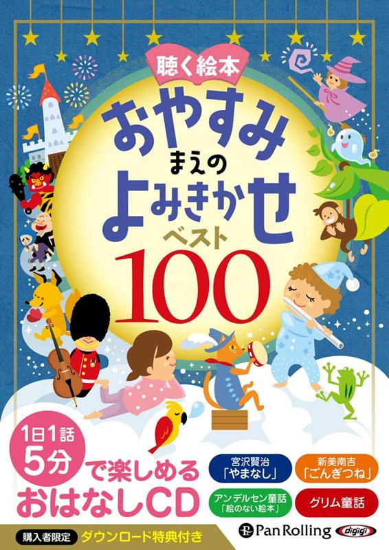 聴く絵本おやすみまえのよみきかせベスト100