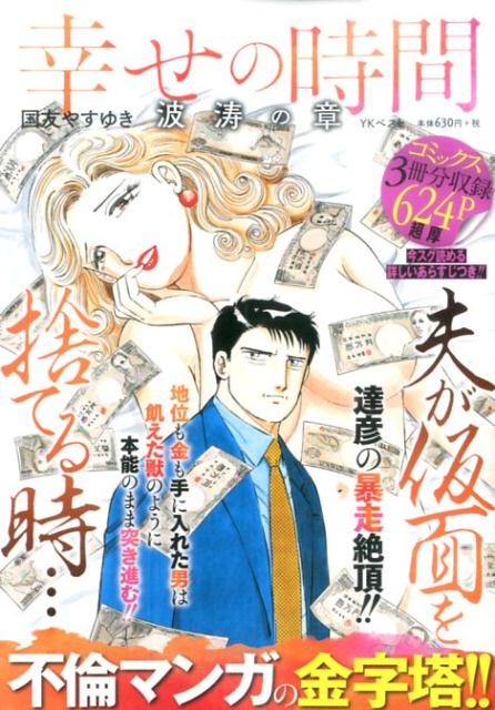 幸せの時間（波濤の章）