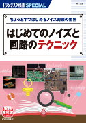 TRSP No.158 はじめてのノイズと回路のテクニック