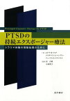 PTSDの持続エクスポージャー療法 トラウマ体験の情動処理のために [ エドナ・B．フォア ]