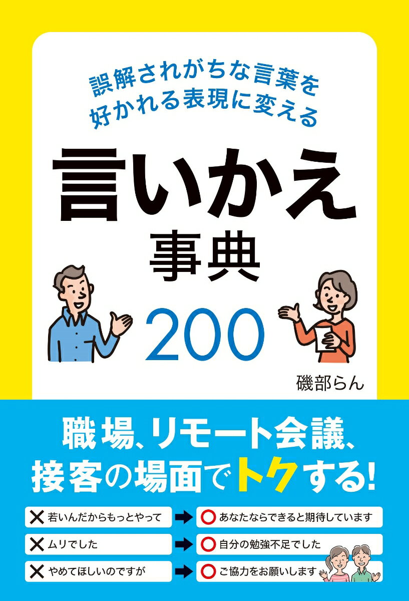 磯部らん 秀和システムゴカイサレガチナコトバヲスカレルヒョウゲンニカエルイイカエジテンニヒャク イソベラン 発行年月：2022年03月19日 予約締切日：2022年01月07日 ページ数：268p サイズ：単行本 ISBN：9784798066981 磯部らん（イソベラン） マナー講師・きき酒師・文筆家。大手運輸会社で長年勤務したのち、都内の研修会社に転職し、その後独立。自己啓発本の出版や雑誌でのコラム執筆、マナー講師として企業で研修を行い、テレビやラジオにも出演。日本酒と風呂敷など和のマナーの講師や、国内外でのきき酒会を通して日本酒を広げる活動もしている（本データはこの書籍が刊行された当時に掲載されていたものです） 第1章　人脈づくりに大切な挨拶と話すきっかけづくり／第2章　“報連相”は仕事の基本。コミュニケーションの質を上げる。／第3章　命令や指示を出すときはハラスメントにならないように気をつける／第4章　好印象を持たれる、商談のときの言い回し／第5章　接客するときは相手を敬う気持ちを表現できる言葉を使う／第6章　会議や飲み会などで人に好かれるための言いかえ／第7章　上手にほめることができれば大きくトクする 本 ビジネス・経済・就職 マネジメント・人材管理 人材管理 ビジネス・経済・就職 経営 経営戦略・管理 ビジネス・経済・就職 ビジネスマナー