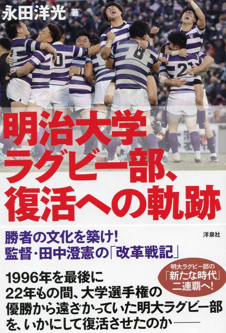 明治大学ラグビー部、復活への軌跡