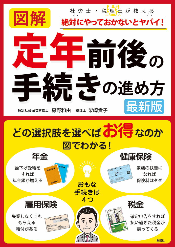 年金をもらい始めるのは６５歳からなので、会社員にとってこの年齢まで働くことが大きな意味を持ってきます。一部の富裕層を除いて、多くの人にとって、６５歳になるまでの５年間の収入を確保することが切実な問題となります。企業が行っている６５歳までの雇用機会の確保措置は以下の３つです。１定年の引き上げ、２継続雇用制度、３定年の廃止。およそ８割の企業が２を導入していて、多くは再雇用という形で、契約社員や嘱託社員として働いています。いわゆる普通の会社員は「６０歳で定年を迎え、契約社員として再雇用され、６５歳まで働く」というパターンになります。つまり、６０歳と６５歳時点が重要になるのです。本書を使って、その重要な年に何が必要なのかを確認し、自分に一番合った選択をしてください。