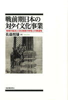 戦前期日本の対タイ文化事業