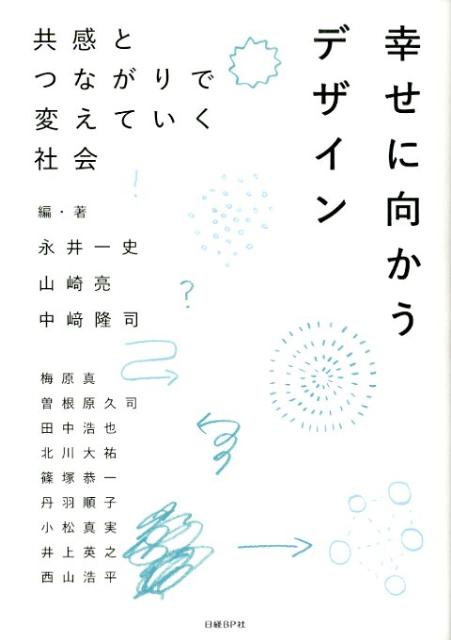 幸せに向かうデザイン