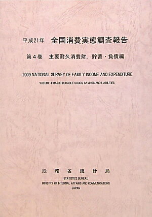 全国消費実態調査報告（平成21年　第4巻）