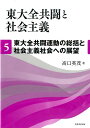 東大全共闘と社会主義　第5巻 東大全共闘運動の総括と社会主義社会への展望 