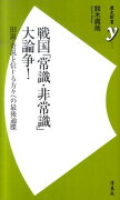 戦国「常識・非常識」大論争！