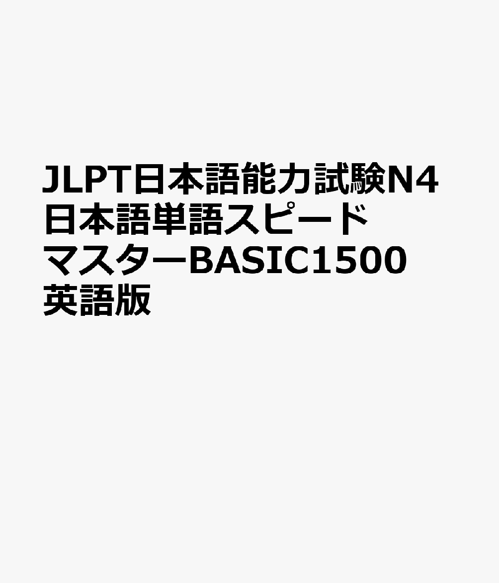 JLPT日本語能力試験N4日本語単語スピードマスターBASIC1500 英語版