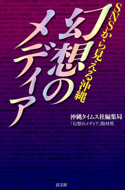 SNSから見える沖縄幻想のメディア