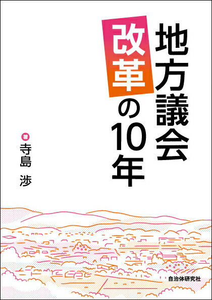 地方議会改革の10年