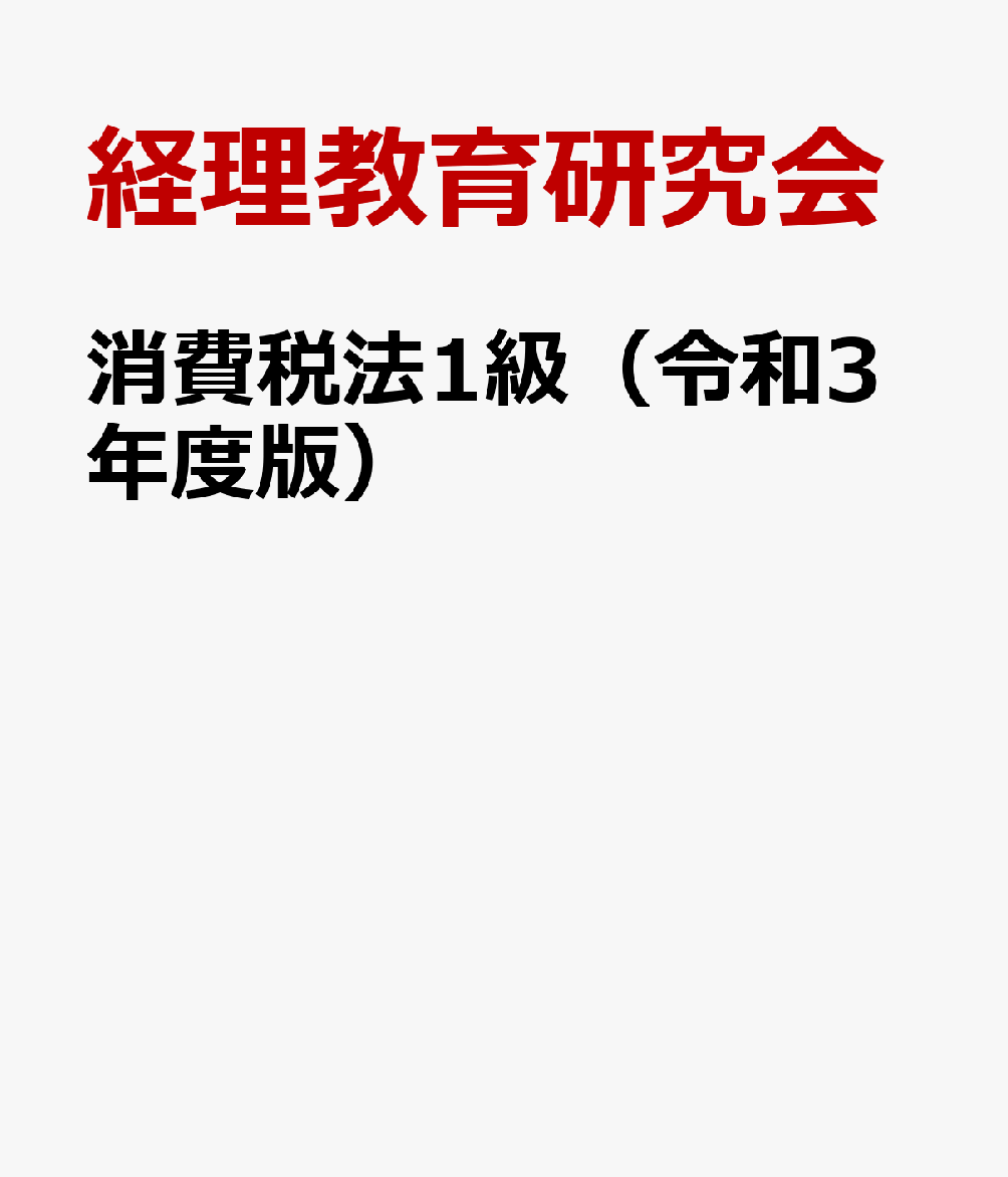 消費税法1級（令和3年度版）