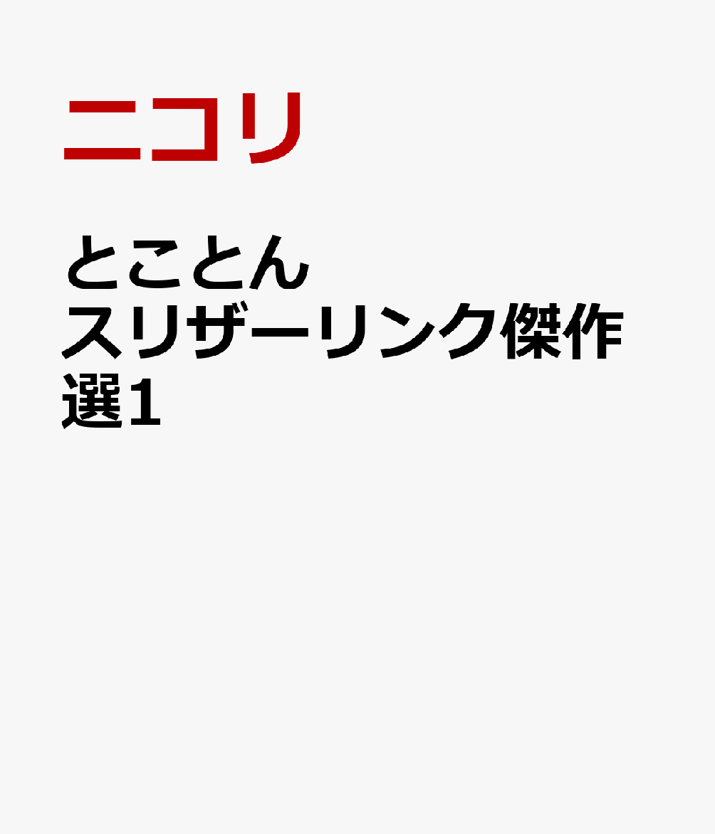 とことんスリザーリンク傑作選1