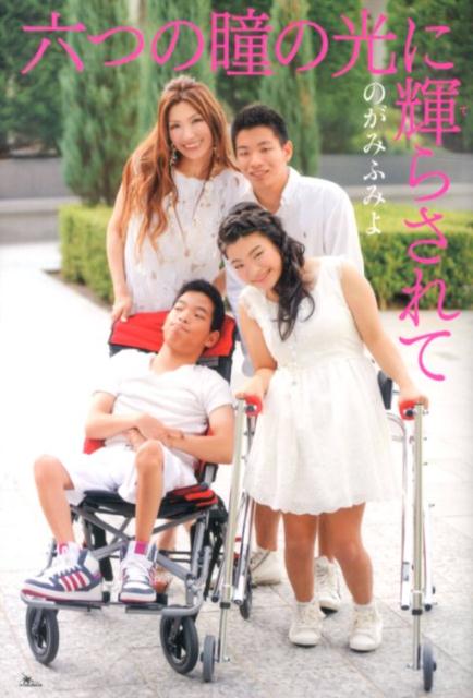 六つの瞳の光に輝らされて