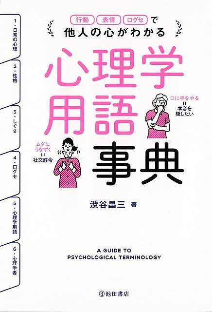 【バーゲン本】心理学用語事典ー行動・表情・口グセで他人の心がわかる