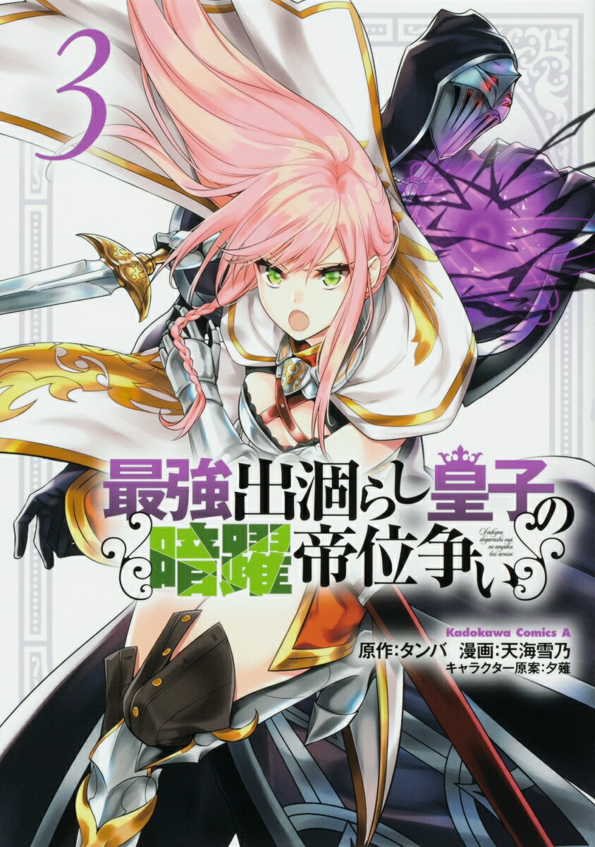 最強出涸らし皇子の暗躍帝位争い　（3）