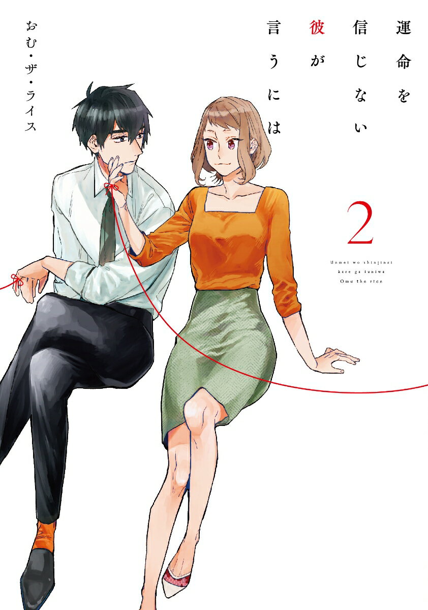 運命を信じない彼が言うには2