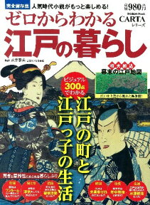 ゼロからわかる江戸の暮らし ビジュアル300点でわかる江戸の町と江戸っ子の生活 （Gakken　Mook） [ 正井泰夫 ]