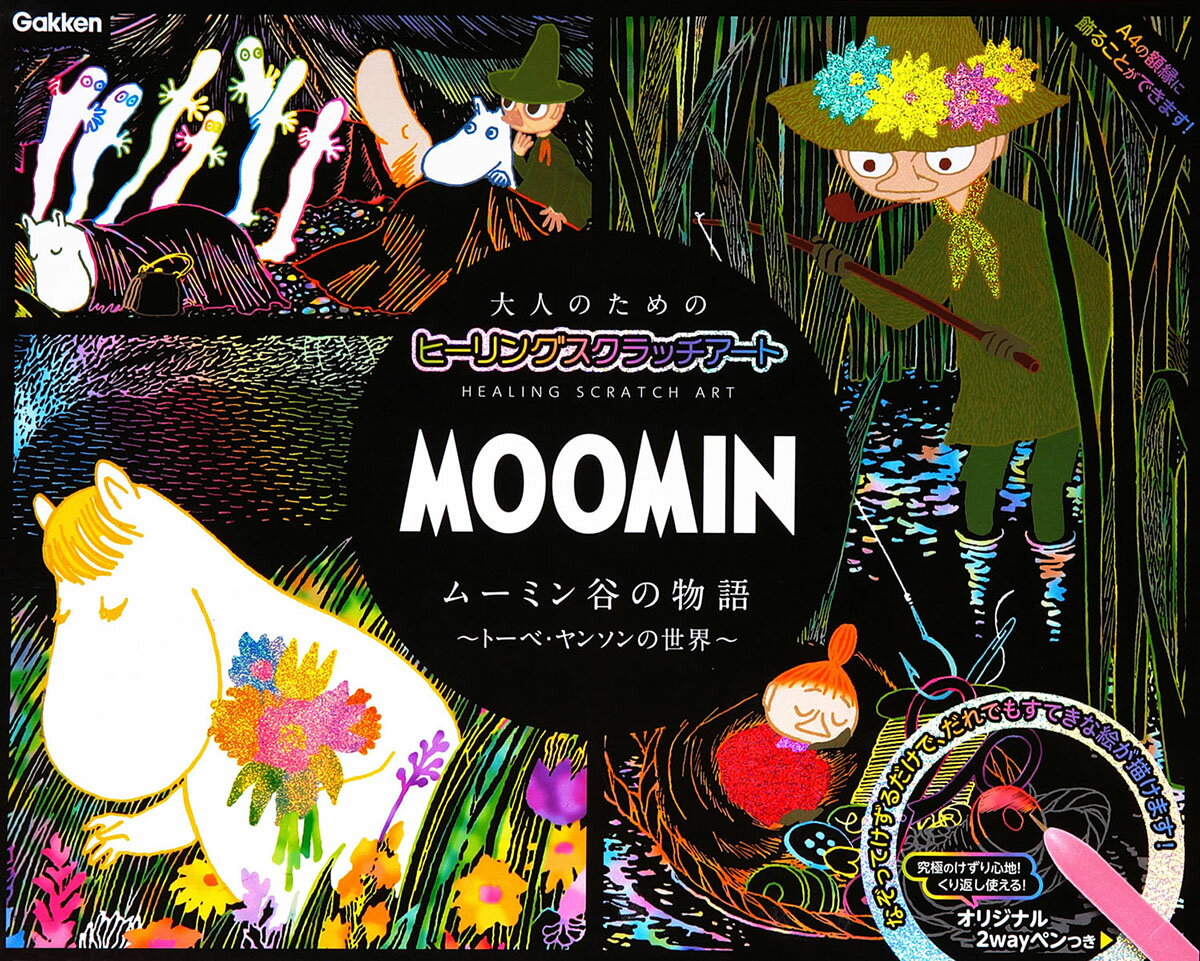MOOMIN ムーミン谷の物語 トーベ ヤンソンの世界 けずって描くムーミンの世界 （大人のためのヒーリングスクラッチアート） アイソトープ
