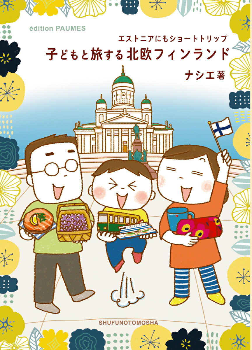 子どもと旅する北欧フィンランド [ ナシエ ]
