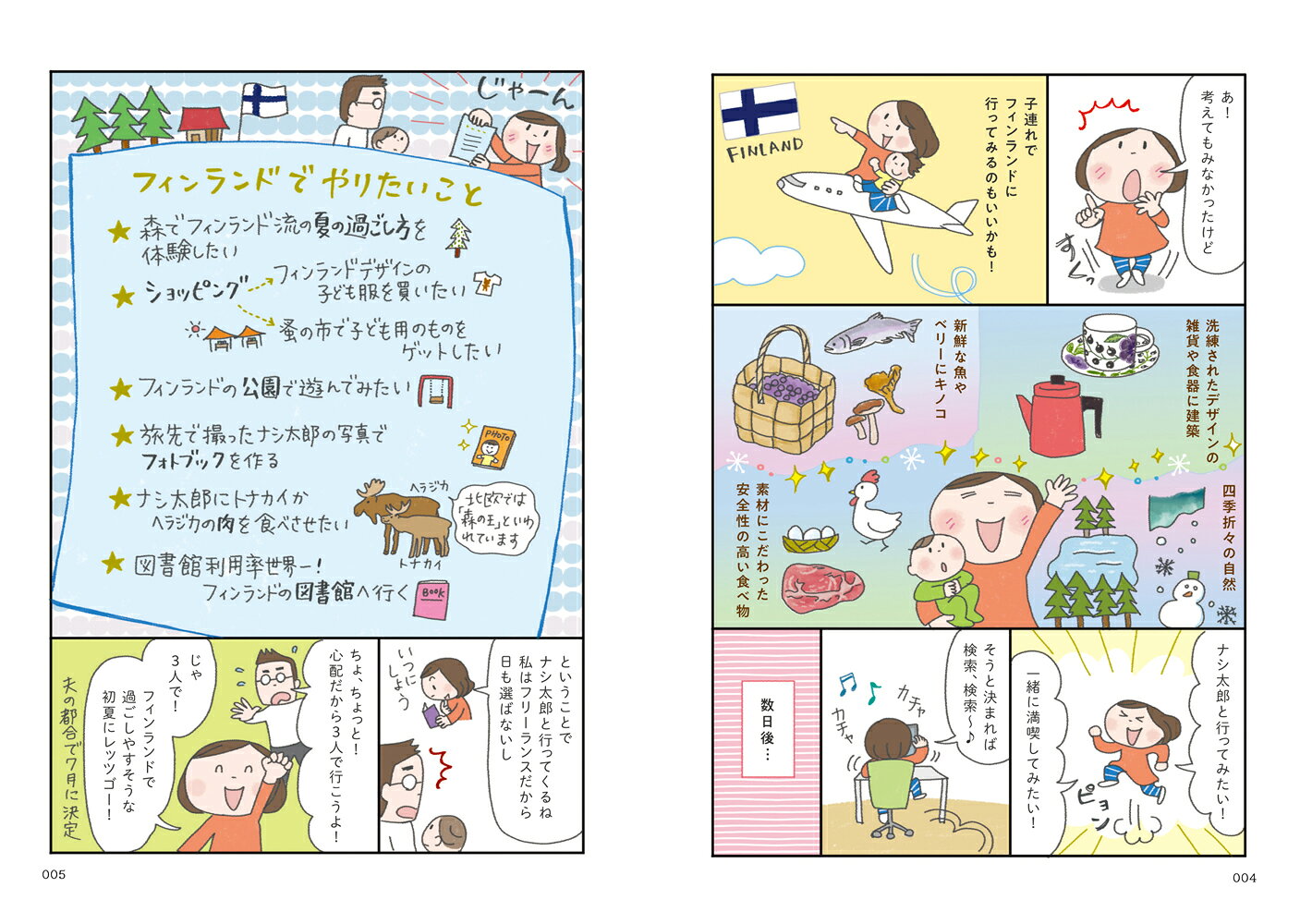 子どもと旅する北欧フィンランド [ ナシエ ]