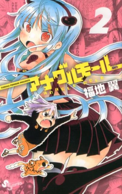 アナグルモール（2）