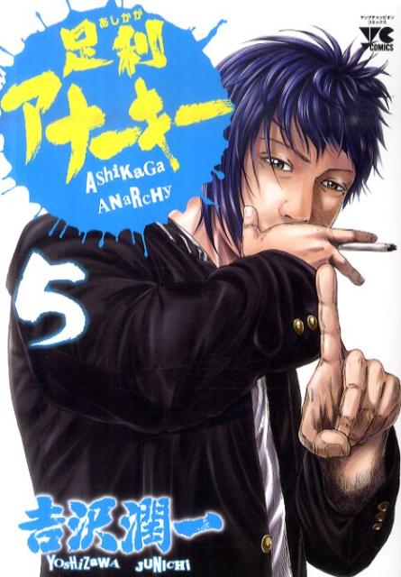 足利アナーキー（5）