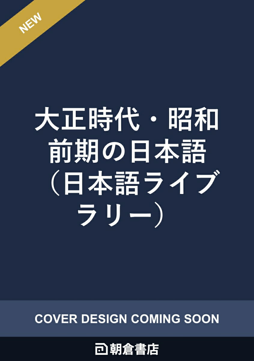大正時代・昭和前期の日本語