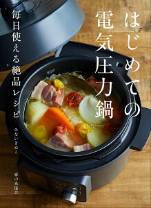 電気圧力鍋で作れる美味しい料理が作れる「レシピ本」でおすすめの一冊を教えて！