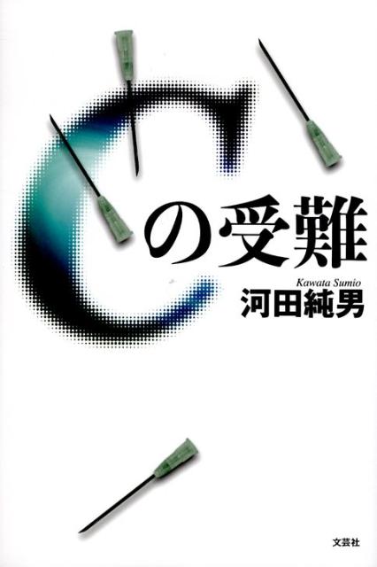 Cの受難