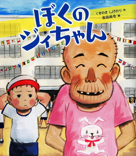 健康的なライフスタイルに!運動・スポーツのおすすめ絵本15選「ぼくのジイちゃん」「ようい どん」など話題作をご紹介の表紙