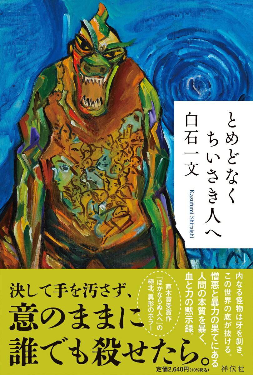 決して手を汚さず、
意のままに誰でも殺せたらーー。
内なる怪物は牙を剥き、この世界の底が抜ける。
憎悪と暴力の果てにある人間の本質を暴く、血と力の黙示録。

「死ね、死ね、死ね」
人間はそうやって毒づきながら生きている異常な生物なのだ。
経済団体で働く41歳の久美は、功児と結婚して15年。冷え切ったものを感じながらも、ふたりの子供を育てている。一方で取引先の橋爪に亡き弟の姿を重ねる久美は、ある日、かつて橋爪をいじめた鳥谷という男を目撃。「あんな男、滅多打ちにして、廃人一歩手前にしてやればいい」一週間後、ランニング中の鳥谷が何者かに襲われ殺された。これを発端に、憎しみを向けた相手が次々と謎の死を遂げ、久美は自分に「身近な人を呪い殺す力」があることを思い知る。久美は“実感なき殺人”を繰り返す己のカを制御しようとするが……。