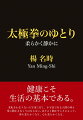 健康であってはじめて健全な、ゆとりのある考えが生まれ、他人のことにも思いを馳せることができる。だから、極論すれば、洋の東西を問わず、健康な人間が増えれば増えるほど、やがては世界の平和に通ずる道といえるのではないだろうか。