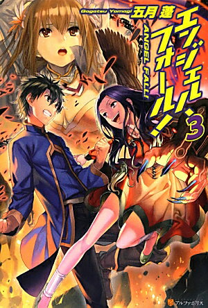 エンジェル・フォール！（3）
