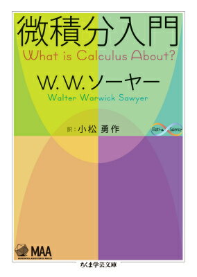 微積分は高校数学のクライマックス。マスターすれば数学の世界はぐんと広がるけれど、ここでつまずいてしまう人も少なくない。それは「平均変化率」とは「極限値」とか、馴染みのない概念がいきなり登場するからだ。本書で著者ソーヤーが強調するのは、微積分の考え方はもともと単純な疑問から自然に生じたということ、そして計算や公式の意味をきちんと理解するのが大事だということ。そのような心がけでのぞめば、ｌｉｍや∫などの記号を使わなくても微積分のココロは十分にわかるはず。こまやかな教育的配慮の行き届いた、定評ある入門書。